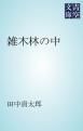 『雑木林の中』の表紙