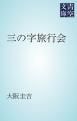 『三の字旅行会』の表紙
