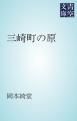 『三崎町の原』の表紙