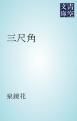 『三尺角』の表紙