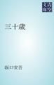 『三十歳』の表紙