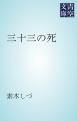 『三十三の死』の表紙