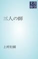『三人の師』の表紙