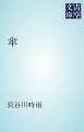 『傘』の表紙