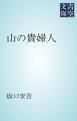 『山の貴婦人』の表紙