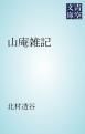 『山庵雑記』の表紙
