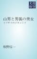 『山男と男装の美女』の表紙