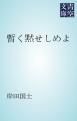 『暫く黙せしめよ』の表紙