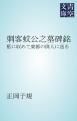 『刺客蚊公之墓碑銘』の表紙