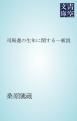 『司馬遷の生年に関する一新説』の表紙