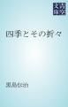『四季とその折々』の表紙