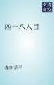 『四十八人目』の表紙