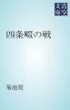 『四条畷の戦』の表紙