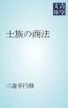『士族の商法』の表紙