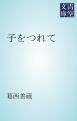 『子をつれて』の表紙