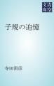 『子規の追憶』の表紙