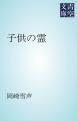 『子供の霊』の表紙