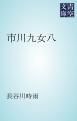 『市川九女八』の表紙