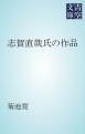 『志賀直哉氏の作品』の表紙