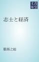 『志士と経済』の表紙