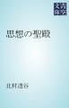 『思想の聖殿』の表紙
