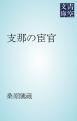 『支那の宦官』の表紙