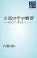 『支那史学史概要』の表紙