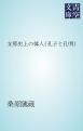 『支那史上の偉人（孔子と孔明）』の表紙