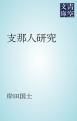 『支那人研究』の表紙