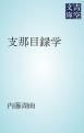 『支那目録学』の表紙