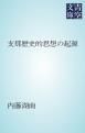 『支那歴史的思想の起源』の表紙