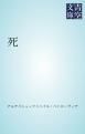 『死』の表紙