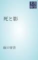 『死と影』の表紙