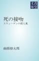 『死の接吻』の表紙