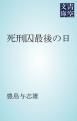 『死刑囚最後の日』の表紙