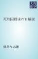 『死刑囚最後の日解説』の表紙