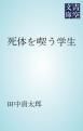 『死体を喫う学生』の表紙
