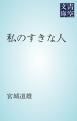 『私のすきな人』の表紙