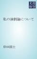 『私の演劇論について』の表紙