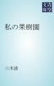『私の果樹園』の表紙
