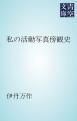 『私の活動写真傍観史』の表紙
