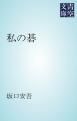 『私の碁』の表紙
