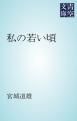 『私の若い頃』の表紙