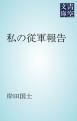 『私の従軍報告』の表紙