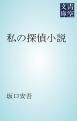 『私の探偵小説』の表紙