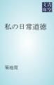 『私の日常道徳』の表紙