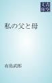『私の父と母』の表紙