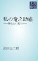 『私の竜之助感』の表紙