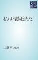 『私は懐疑派だ』の表紙