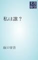 『私は誰？』の表紙